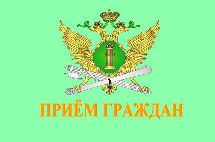 Служба судебных приставов проводит прием граждан. Служба судебных приставов проводит прием граждан.