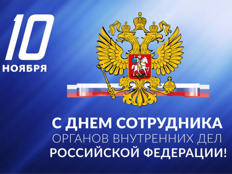 10 ноября - День сотрудника органов внутренних дел России. 10 ноября - День сотрудника органов внутренних дел России.