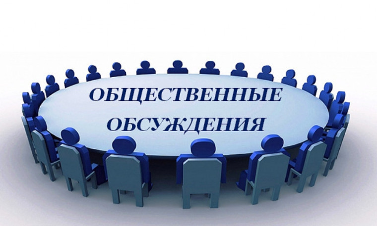 Уведомление о начале общественного обсуждения. Уведомление о начале общественного обсуждения.