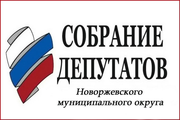Очередная 17-я сессия Собрания депутатов Новоржевского муниципального округа первого созыва состоится 25 ноября 2024 года. Очередная 17-я сессия Собрания депутатов Новоржевского муниципального округа первого созыва состоится 25 ноября 2024 года.