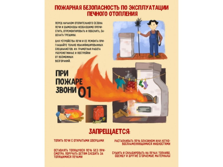 Правила безопасности при эксплуатации печного отопления. Правила безопасности при эксплуатации печного отопления.