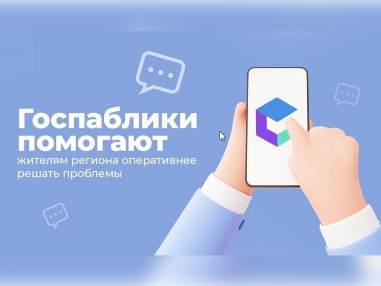 Госпаблики помогают органам власти получать обратную связь от жителей. Госпаблики помогают органам власти получать обратную связь от жителей.