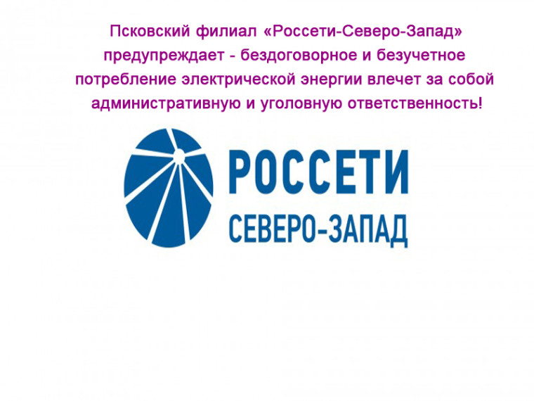 Обращение Псковского филиала ПАО «Россети Северо-Запад». Обращение Псковского филиала ПАО «Россети Северо-Запад».