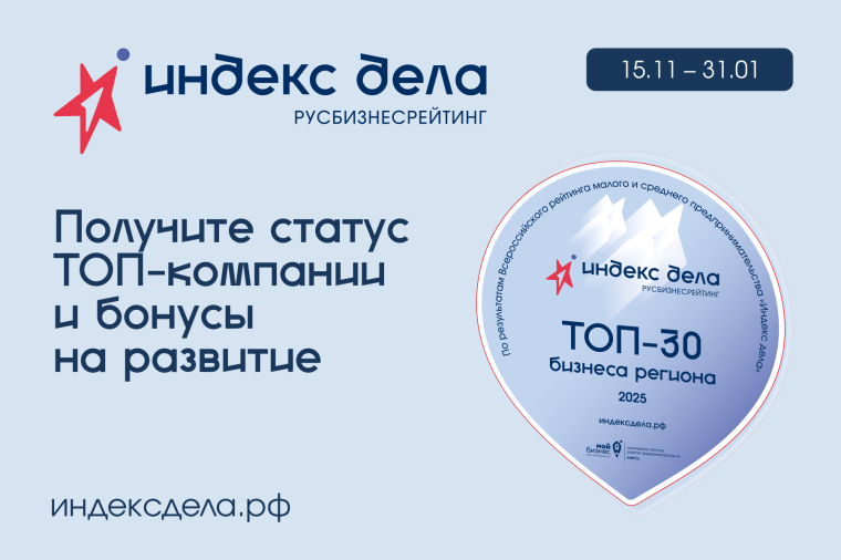 Всероссийский рейтинг субъектов малого и среднего предпринимательства «Индекс дела».. Всероссийский рейтинг субъектов малого и среднего предпринимательства «Индекс дела»..