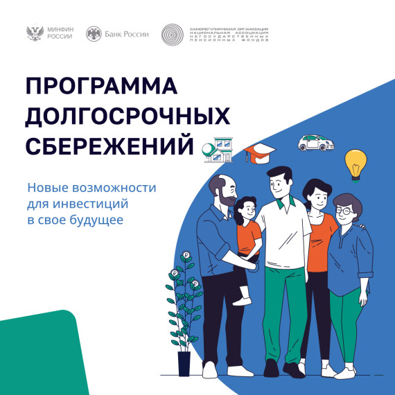 Программа долгосрочных сбережений – новые возможности для инвестиций в будущее. Программа долгосрочных сбережений – новые возможности для инвестиций в будущее.