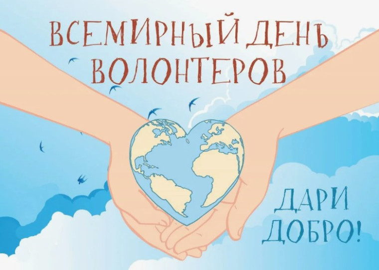 5 декабря - Всемирный День волонтеров. 5 декабря - Всемирный День волонтеров.