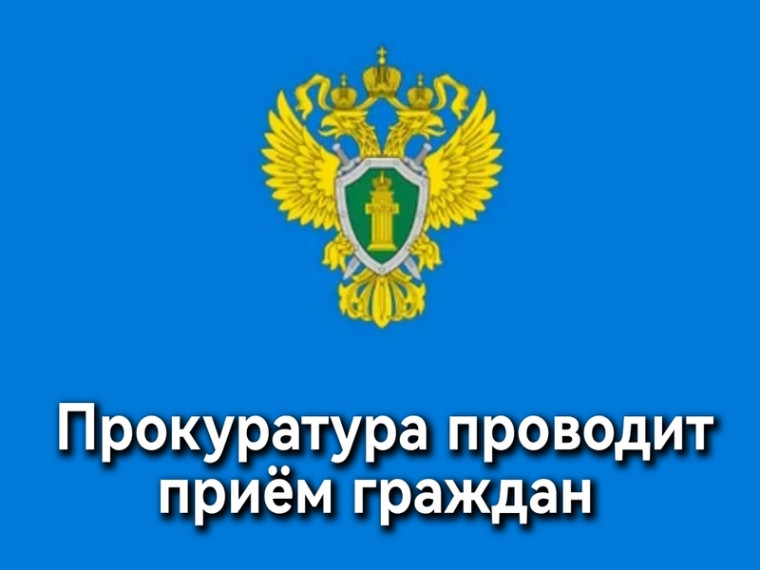 Первый заместитель прокурора Псковской области проведет прием граждан. Первый заместитель прокурора Псковской области проведет прием граждан.