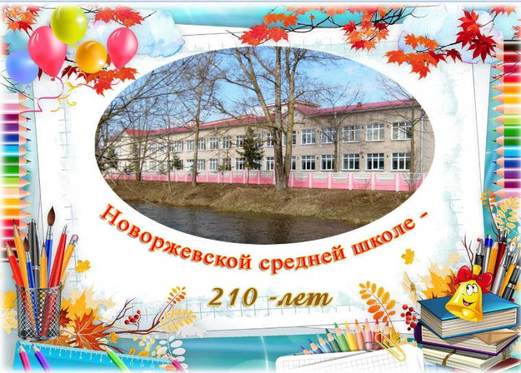 Новоржевской средней школе - 210 лет. Новоржевской средней школе - 210 лет.