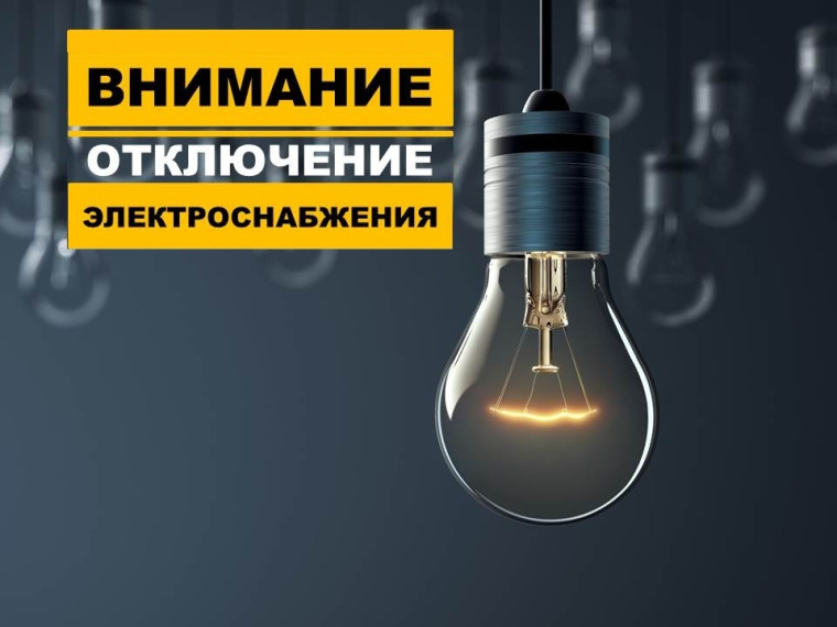 Плановые отключения электроэнергии с 16 по 22 декабря 2024г. Плановые отключения электроэнергии с 16 по 22 декабря 2024г.