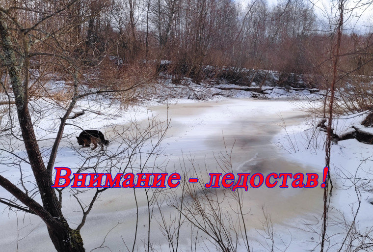 Внимание – ледостав!. Внимание – ледостав!.