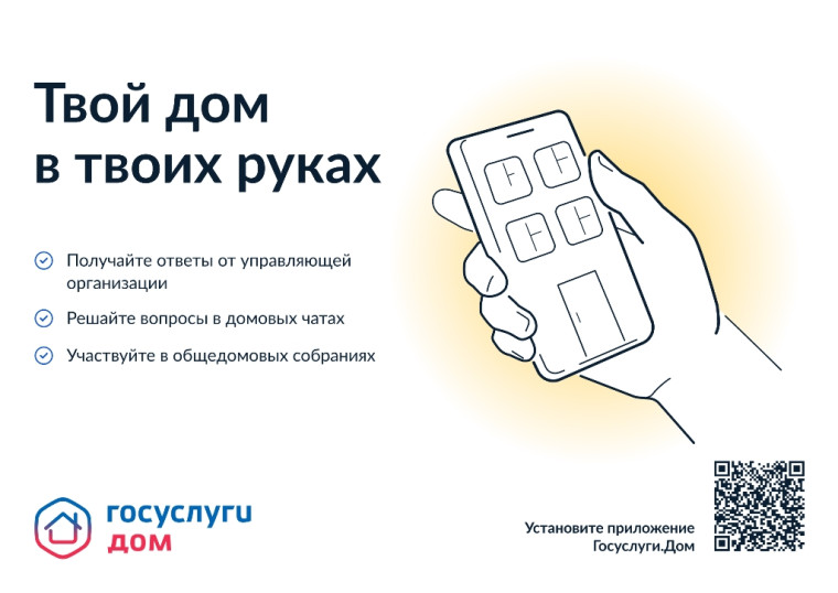 Вышло новое мобильное приложение ГИС ЖКХ «Госуслуги.Дом», которое поможет вам решать все вопросы ЖКХ через смартфон. Вышло новое мобильное приложение ГИС ЖКХ «Госуслуги.Дом», которое поможет вам решать все вопросы ЖКХ через смартфон.