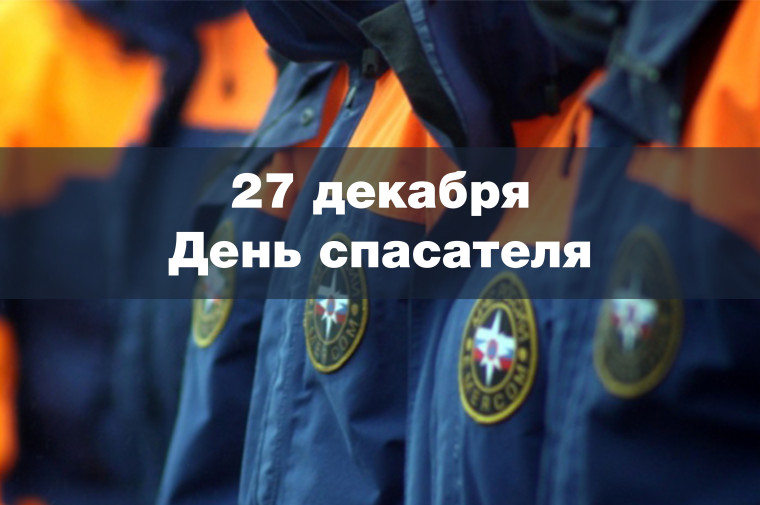27 декабря - День спасателя Российской Федерации. 27 декабря - День спасателя Российской Федерации.