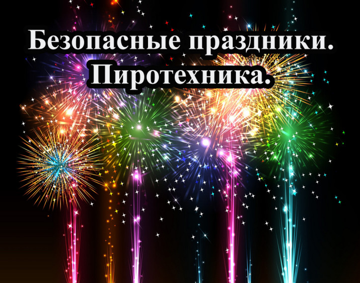 Памятка об опасности пиротехнических изделий. Памятка об опасности пиротехнических изделий.