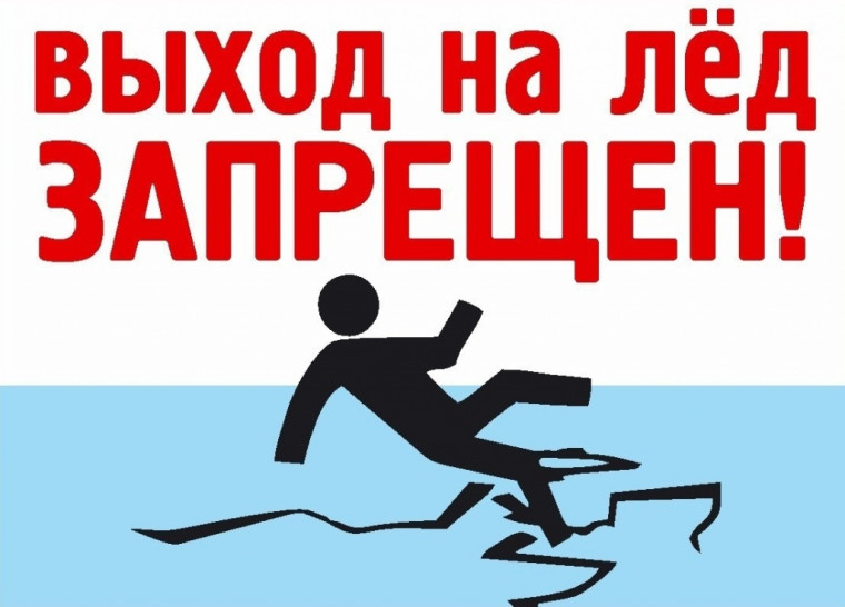 Выход на лед запрещен!. Выход на лед запрещен!.