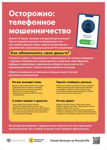 Осторожно: телефонное мошенничество. Осторожно: телефонное мошенничество.