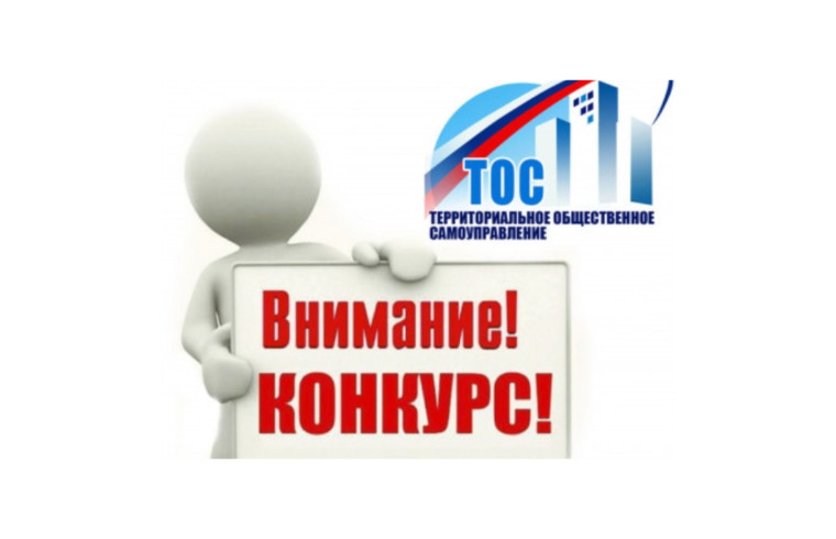 Приём заявок на конкурс проектов ТОС стартует в Псковской области 24 января. Приём заявок на конкурс проектов ТОС стартует в Псковской области 24 января.