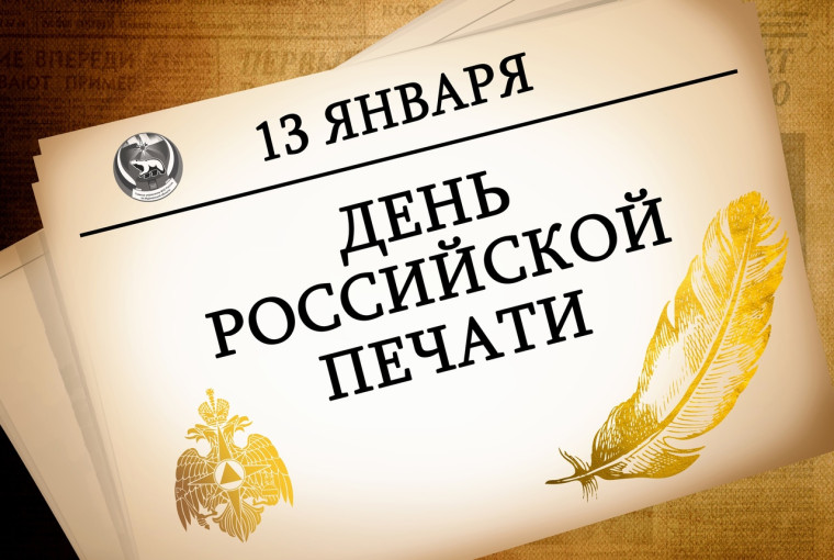 13 января - День Российской печати. 13 января - День Российской печати.