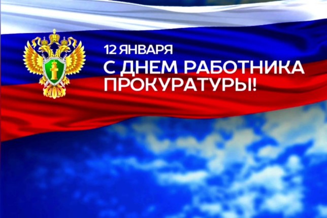 Уважаемые сотрудники и ветераны прокуратуры Новоржевского района!. Уважаемые сотрудники и ветераны прокуратуры Новоржевского района!.