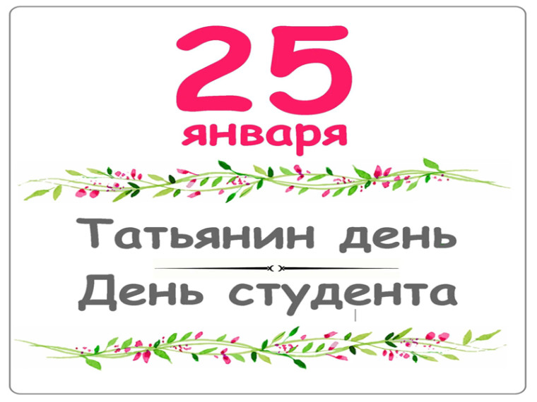 25 января - Татьянин день. 25 января - Татьянин день.