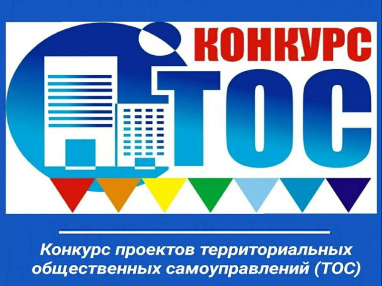 Стартовал прием заявок на региональный конкурс проектов, разработанных территориальными общественными самоуправлениями. Стартовал прием заявок на региональный конкурс проектов, разработанных территориальными общественными самоуправлениями.