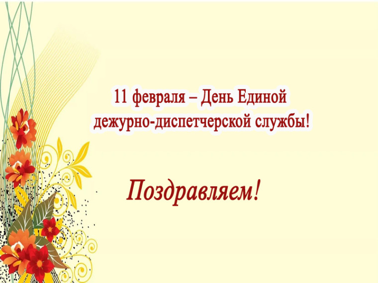 11 февраля – День Единой дежурно-диспетчерской службы. 11 февраля – День Единой дежурно-диспетчерской службы.