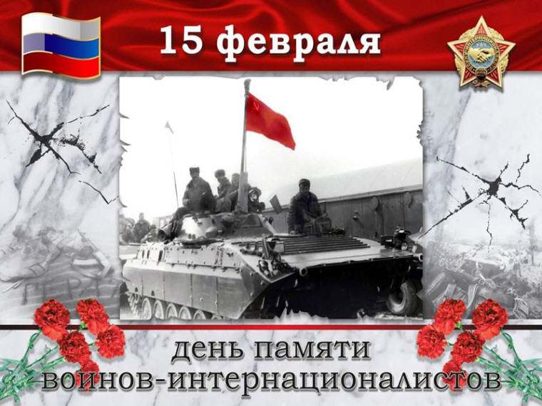 15 февраля отмечается День памяти россиян, исполнявших служебный долг за пределами Отечества. 15 февраля отмечается День памяти россиян, исполнявших служебный долг за пределами Отечества.