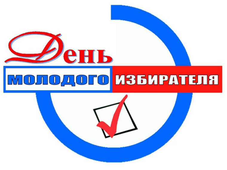 Мой голос нужен России! С Днем молодого избирателя!. Мой голос нужен России! С Днем молодого избирателя!.