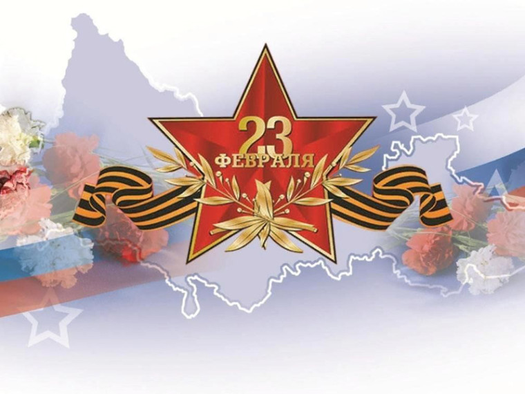 23 февраля - День защитника Отечества!. 23 февраля - День защитника Отечества!.