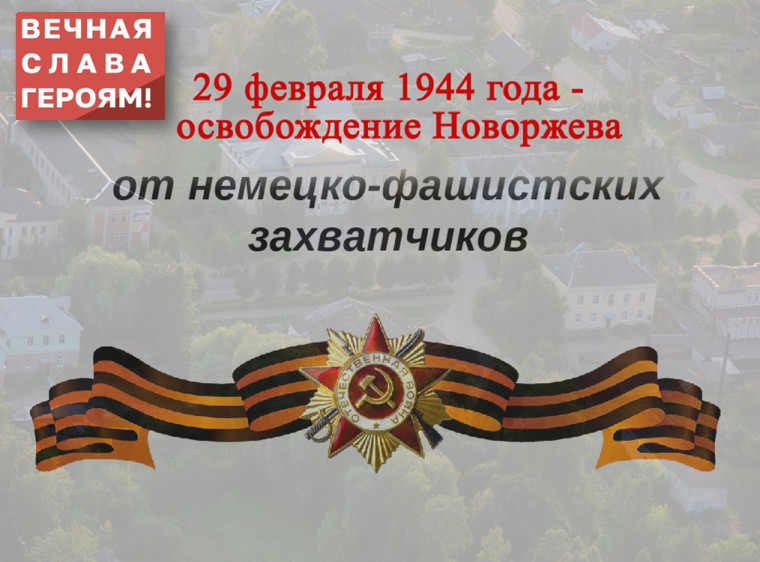 29 февраля - День освобождения Новоржева от немецко-фашистских захватчиков.. 29 февраля - День освобождения Новоржева от немецко-фашистских захватчиков..
