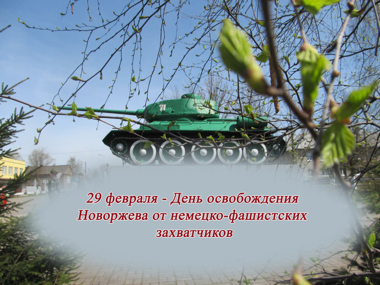 29 февраля - 81-я годовщина со дня героического освобождения города Новоржева от немецко-фашистских захватчиков. 29 февраля - 81-я годовщина со дня героического освобождения города Новоржева от немецко-фашистских захватчиков.