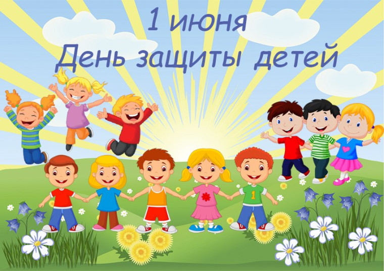1 июня - Международный день защиты детей. 1 июня - Международный день защиты детей.