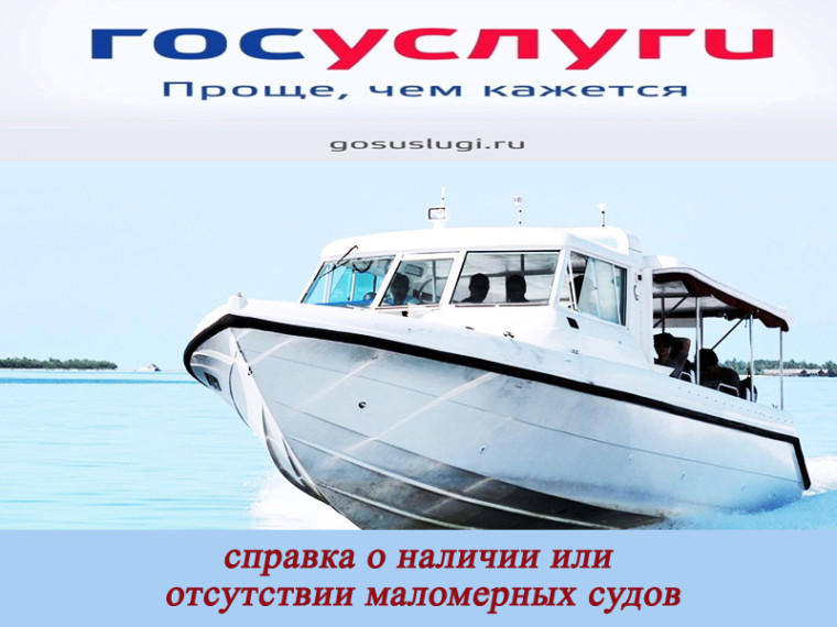 Справку о наличии или отсутствии маломерных судов можно получить через Госуслуги.. Справку о наличии или отсутствии маломерных судов можно получить через Госуслуги..
