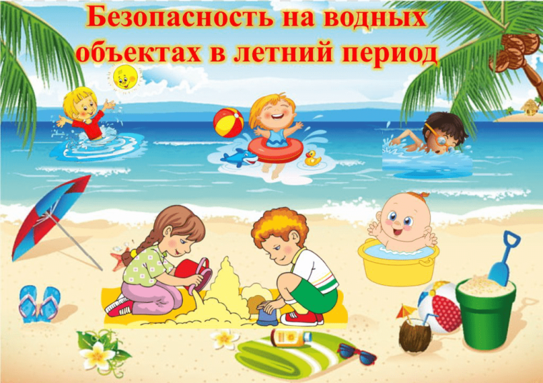Дети и вода. Дети и вода.