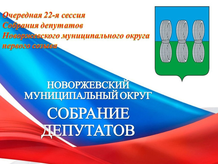 Очередная 22-я сессия Собрания депутатов Новоржевского муниципального округа первого созыва состоится 29 апреля 2025 года в 10:00 часов в зале заседаний Администрации Новоржевского муниципального округа. Очередная 22-я сессия Собрания депутатов Новоржевского муниципального округа первого созыва состоится 29 апреля 2025 года в 10:00 часов в зале заседаний Администрации Новоржевского муниципального округа.
