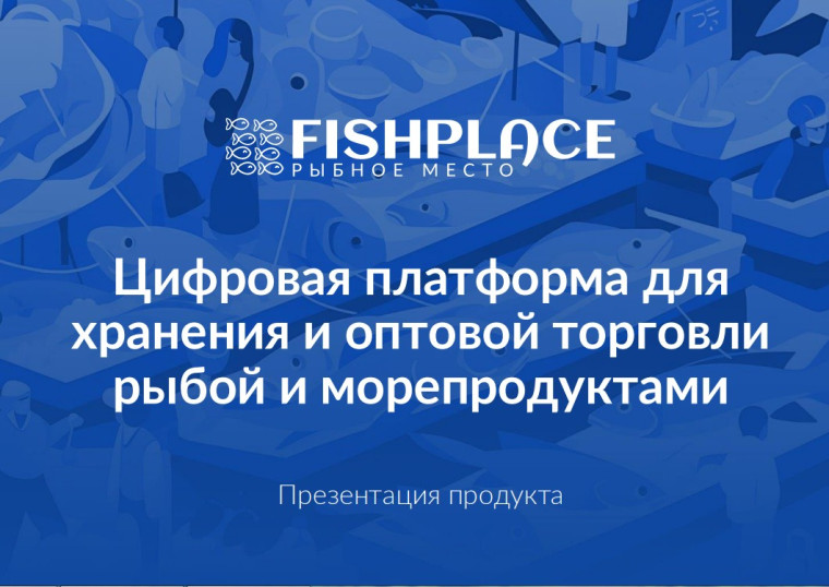 О цифровой платформе Fishplace.ru. О цифровой платформе Fishplace.ru.