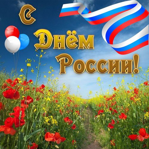 Уважаемые жители Новоржевского района! Примите поздравления с общегосударственным праздником – Днем России!. Уважаемые жители Новоржевского района! Примите поздравления с общегосударственным праздником – Днем России!.