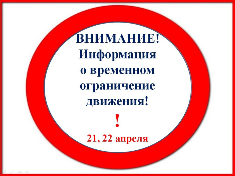 Напоминаем! О временном прекращении движения транспортных средств.. Напоминаем! О временном прекращении движения транспортных средств..