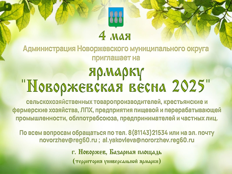 Ярмарка "Новоржевская весна 2025". Ярмарка "Новоржевская весна 2025".