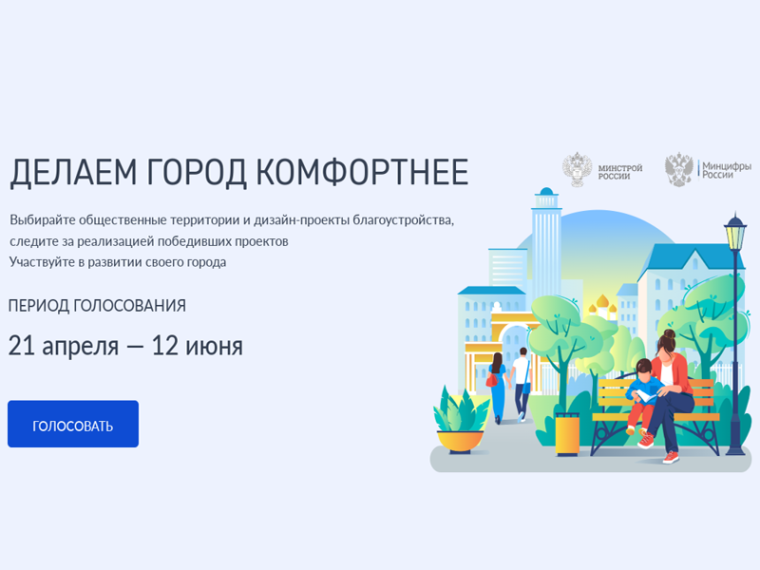 С 21 апреля по 12 июня 2025 года проходит Всероссийское голосование за объекты благоустройства в рамках федерального проекта «Формирование комфортной городской среды». С 21 апреля по 12 июня 2025 года проходит Всероссийское голосование за объекты благоустройства в рамках федерального проекта «Формирование комфортной городской среды».