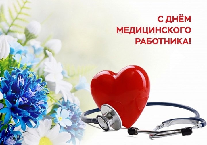 18 июня - день медицинского работника. 18 июня - день медицинского работника.