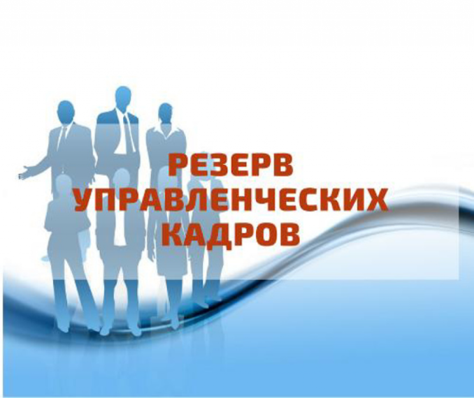 Администрация Новоржевского района производит набор кандидатов для включения их в резерв управленческих кадров. Администрация Новоржевского района производит набор кандидатов для включения их в резерв управленческих кадров.