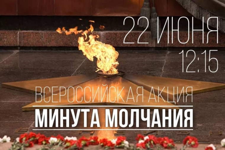 Всероссийская акция «Минута молчания». Всероссийская акция «Минута молчания».