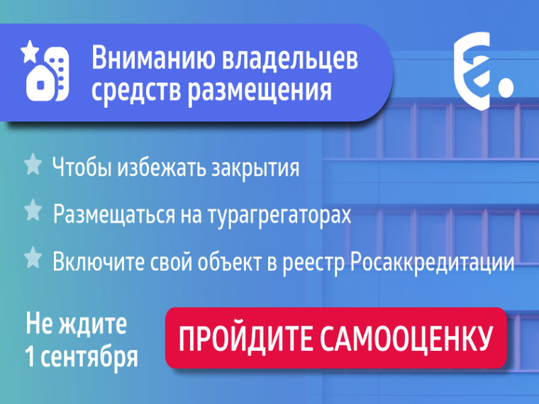 До 1 сентября все средства размещения должны пройти самооценку (самоклассификацию)!. До 1 сентября все средства размещения должны пройти самооценку (самоклассификацию)!.