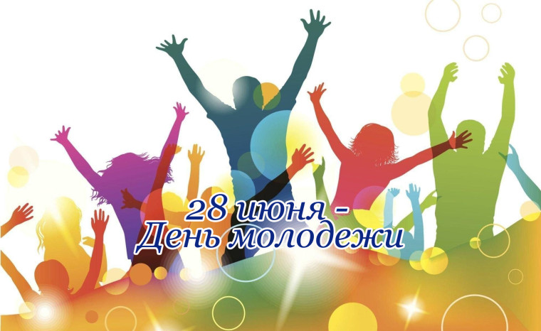 Приглашение на празднование Дня молодежи.. Приглашение на празднование Дня молодежи..