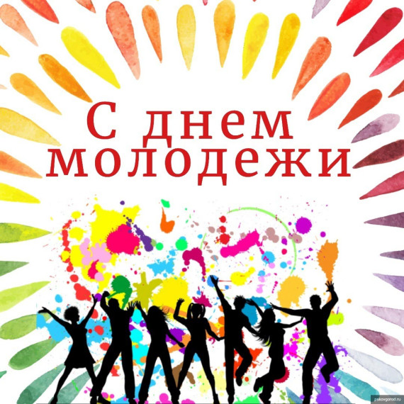 Уважаемые жители Новоржевского района! Примите искренние поздравления с Днем молодежи!. Уважаемые жители Новоржевского района! Примите искренние поздравления с Днем молодежи!.
