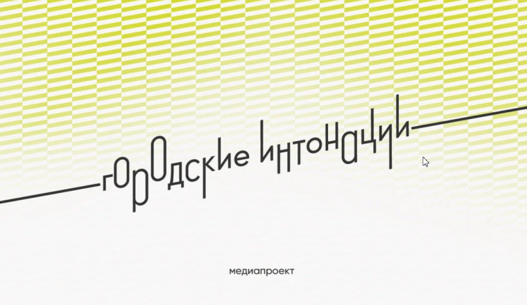Министерство строительства и жилищно-коммунального хозяйства Российской Федерации информирует о проведении Всероссийского конкурса признания и поддержки сообществ в рамках Всероссийской программы «Городские интонации». Министерство строительства и жилищно-коммунального хозяйства Российской Федерации информирует о проведении Всероссийского конкурса признания и поддержки сообществ в рамках Всероссийской программы «Городские интонации».