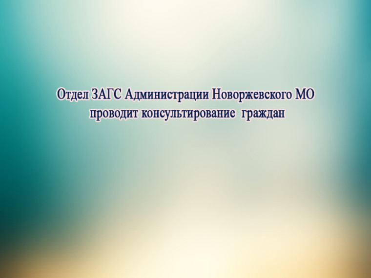Отдела ЗАГС Управления делами Администрации Новоржевского муниципального округа проводит консультирование граждан. Отдела ЗАГС Управления делами Администрации Новоржевского муниципального округа проводит консультирование граждан.