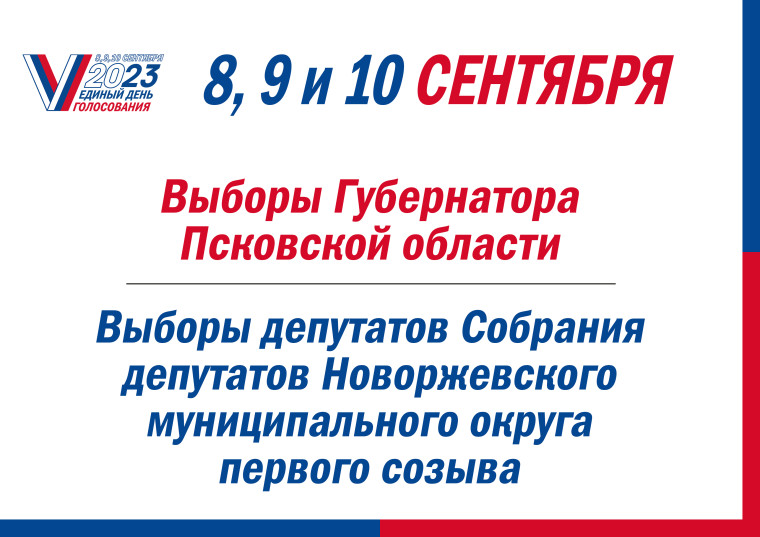 8,9,10 сентября 2023 - Единый день голосования. 8,9,10 сентября 2023 - Единый день голосования.