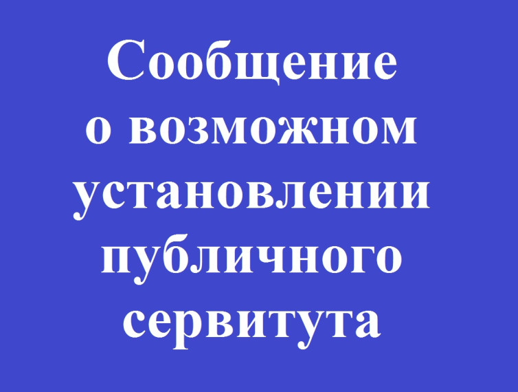 Информационное извещение о возможном установлении публичного сервитута. Информационное извещение о возможном установлении публичного сервитута.