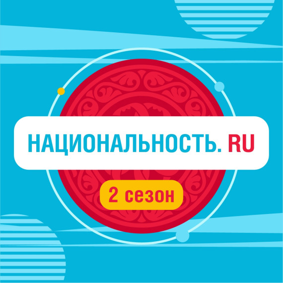 Проект «Национальность.ru» - второй сезон. Проект «Национальность.ru» - второй сезон.